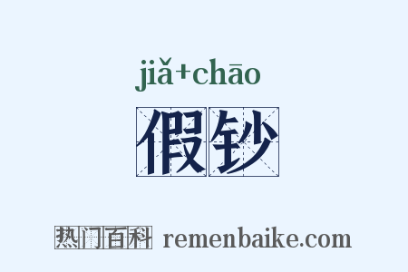 假钞是什么意思的图片